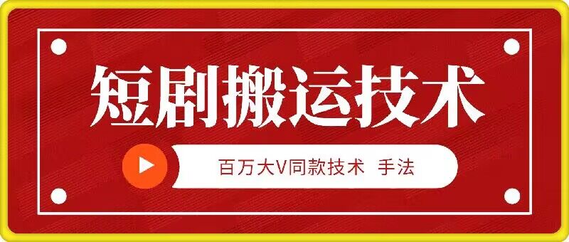 9月百万大V同款短剧搬运技术，稳定新技术，5分钟一个作品-英祺创业