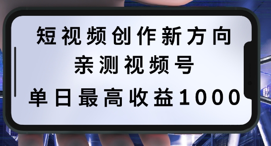 短视频创作新方向，历史人物自述，可多平台分发 ，亲测视频号单日最高收益1k【揭秘】-英祺创业