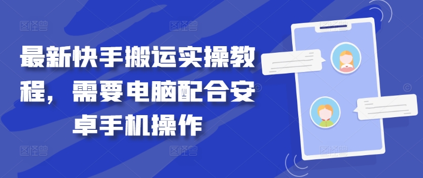 最新快手搬运实操教程，需要电脑配合安卓手机操作-英祺创业