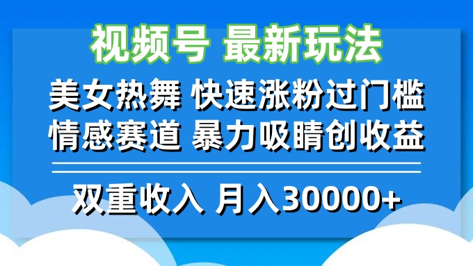 视频号最新玩法 美女热舞 快速涨粉过门槛 情感赛道  暴力吸睛创收益-英祺创业