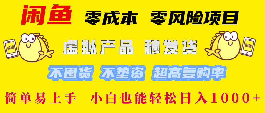 闲鱼 零成本 零风险项目 虚拟产品秒发货 不囤货 不垫资 超高复购率  简…-英祺创业