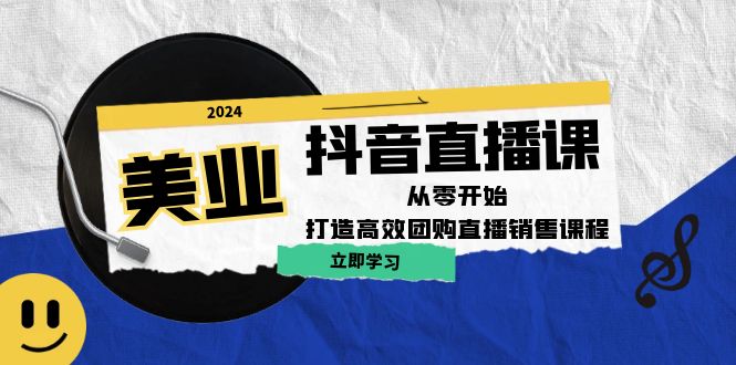 美业抖音直播课：从零开始，打造高效团购直播销售-英祺创业