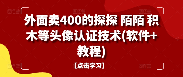 外面卖400的探探 陌陌 积木等头像认证技术(软件+教程)-英祺创业