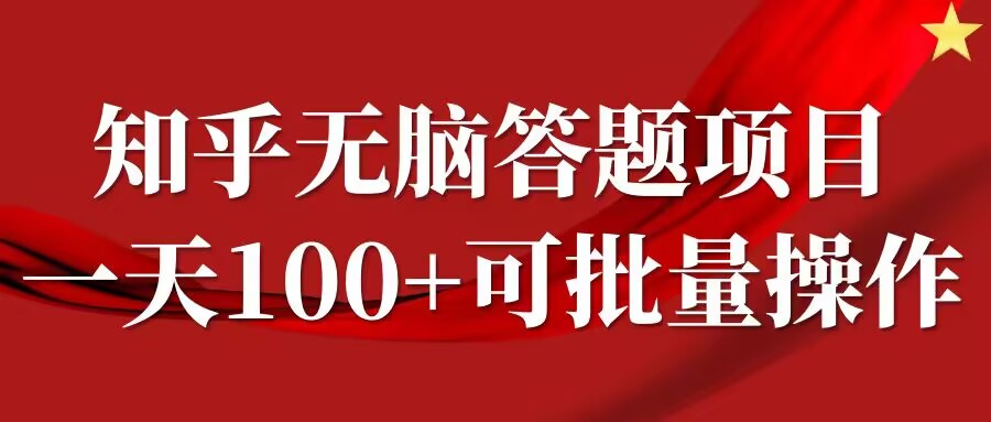 知乎答题项目，日入100+，时间自由，可批量操作【揭秘】-英祺创业