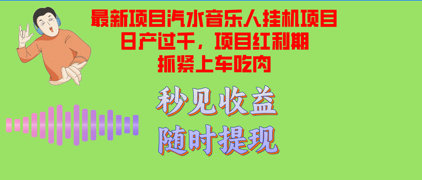 （12954期）汽水音乐人挂机项目日产过千支持单窗口测试满意在批量上，项目红利期早…-英祺创业