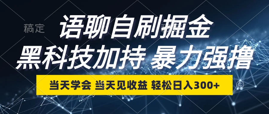 （12953期）语聊自刷掘金，当天学会，当天见收益，轻松日入300+-英祺创业