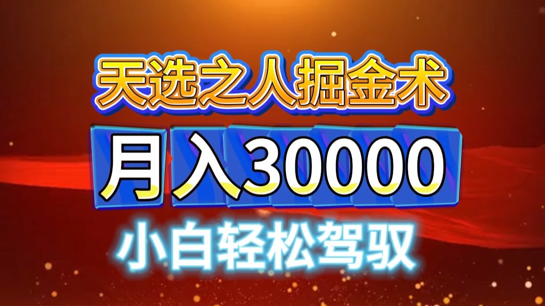 视频号天选之人掘金术，当天起号，小白闭眼干，月变现3w+！！-英祺创业