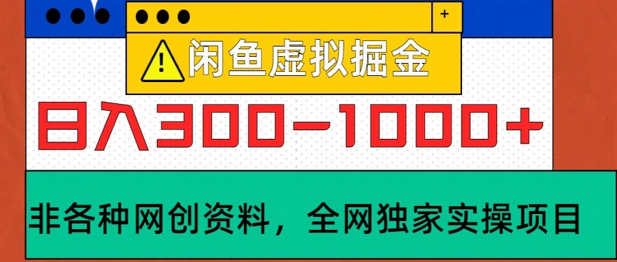 闲鱼虚拟，日入300-1000+实操落地项目-英祺创业