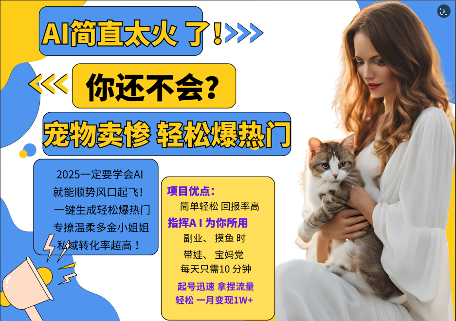 AI热门项目  动物打工视频搬砖   一键生成轻松爆热门 专撩温柔多金小姐姐 私域变先1W+-英祺创业