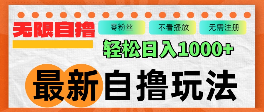 （12948期）最新自撸拉新玩法，无限制批量操作，轻松日入1000+-英祺创业