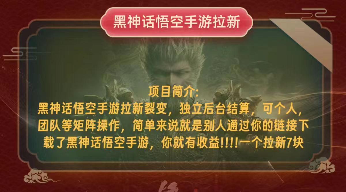 （12949期）黑神话悟空小白简单无脑操作拉新单天收益一千+-英祺创业