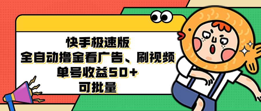 （12951期）快手极速版全自动撸金看广告、刷视频 单号收益50+ 可批量-英祺创业