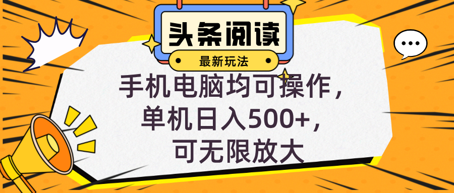 （12961期）头条最新玩法，全自动挂机阅读，小白轻松入手，手机电脑均可，单机日入…-英祺创业