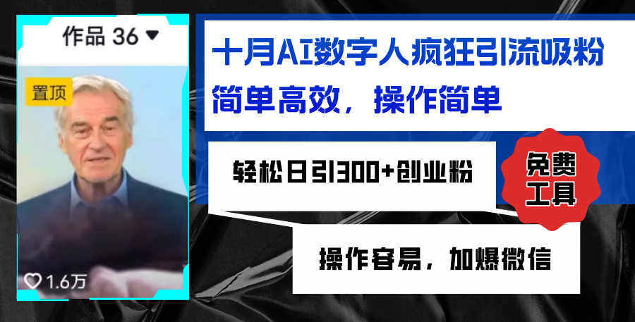 （12963期）AI数字人疯狂引流吸粉，简单高效，日引300+创业粉 ，操作容易，加爆微信-英祺创业