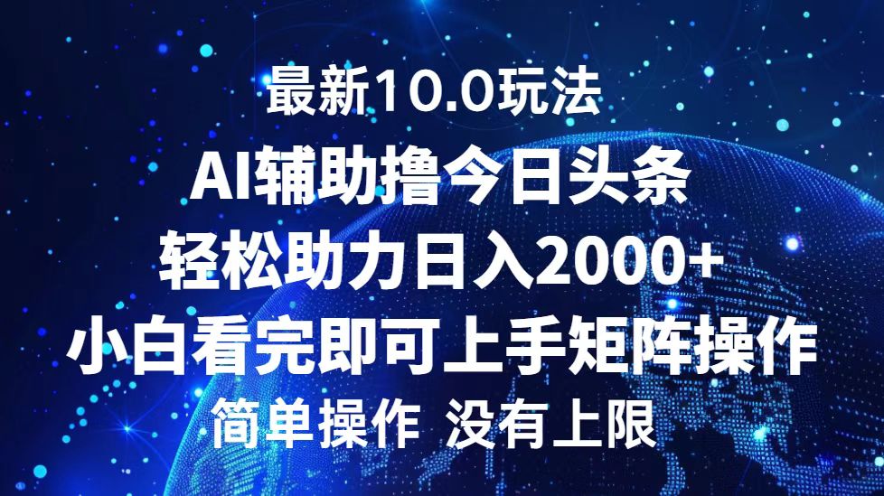 （12964期）今日头条最新10.0玩法，轻松矩阵日入2000+-英祺创业
