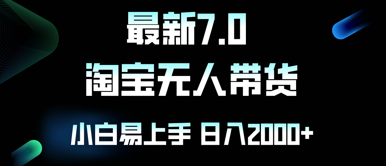 （12967期）最新淘宝无人卖货7.0，简单无脑，小白易操作，日躺赚2000+-英祺创业