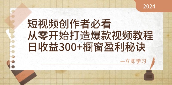 （12968期）短视频创作者必看：从零开始打造爆款视频教程，日收益300+橱窗盈利秘诀-英祺创业