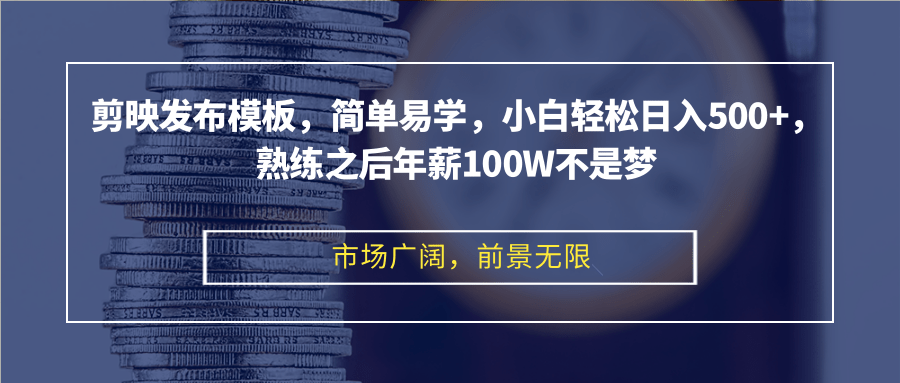 （12973期）剪映发布模板，简单易学，小白轻松日入500+，熟练之后年薪100W不是梦-英祺创业