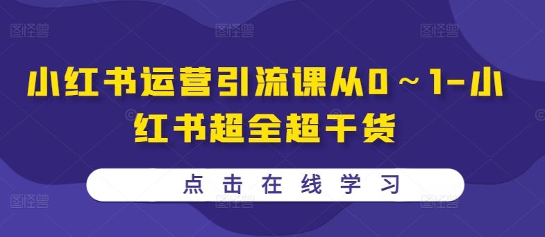 小红书运营引流课从0～1-小红书超全超干货-英祺创业