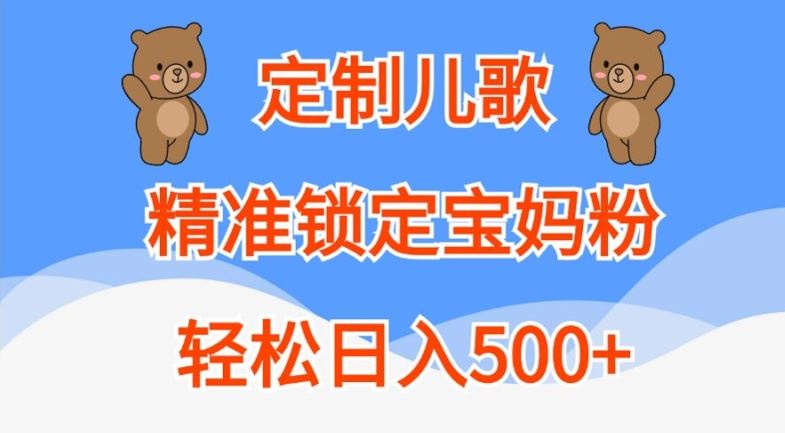 定制儿歌，精准锁定宝妈粉，轻松日入500+【揭秘】-英祺创业