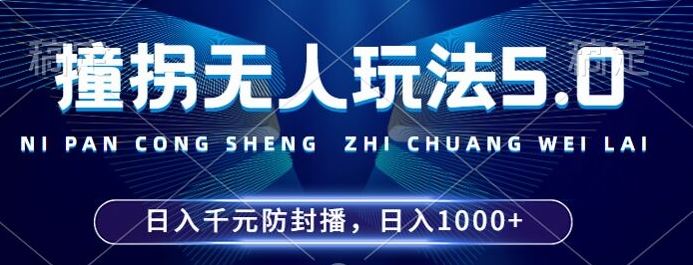 2024年撞拐无人玩法5.0，利用新的防封手法，稳定开播24小时无违规，单场日入1k【揭秘】-英祺创业