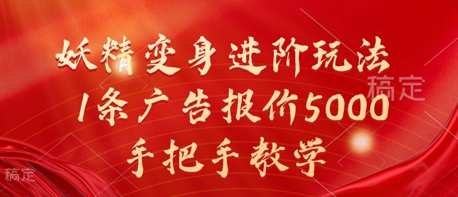妖精变身进阶玩法，1条广告报价5000，手把手教学【揭秘】-英祺创业