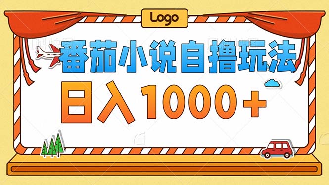 （12974期）番茄小说零成本自撸玩法，每天1000+，不看播放量，不看视频质量-英祺创业