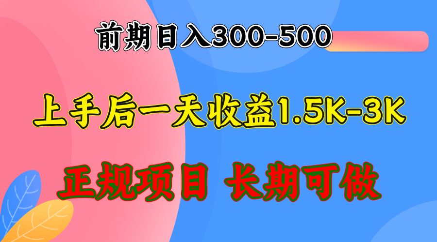 （12975期）前期收益300-500左右.熟悉后日收益1500-3000+，稳定项目，全年可做-英祺创业