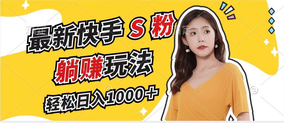 （12978期）最新快手S粉赛道，简单无脑拉爆流量躺赚玩法，轻松日入1000＋-英祺创业