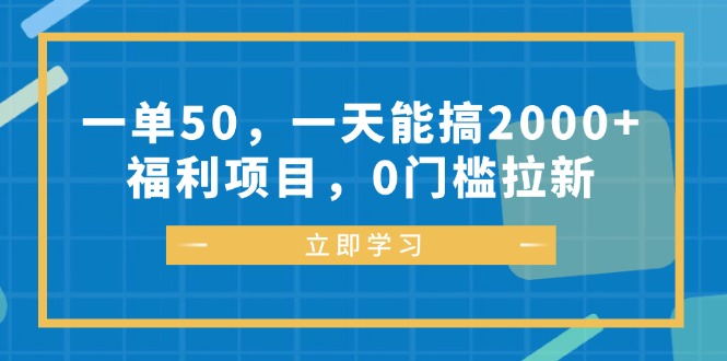 （12979期）一单50，一天能搞2000+，福利项目，0门槛拉新-英祺创业