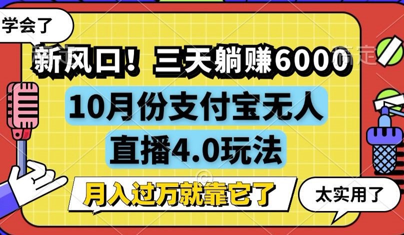 （12980期）新风口！三天躺赚6000，支付宝无人直播4.0玩法，月入过万就靠它-英祺创业