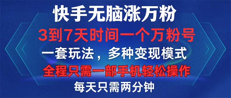 （12981期）快手无脑涨万粉，3到7天时间一个万粉号，全程一部手机轻松操作，每天只…-英祺创业