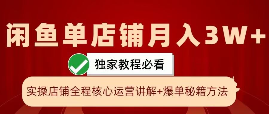 闲鱼单店铺月入3W+实操展示，爆单核心秘籍，一学就会【揭秘】-英祺创业