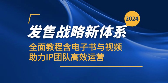 （12985期）2024发售战略新体系，全面教程含电子书与视频，助力IP团队高效运营-英祺创业
