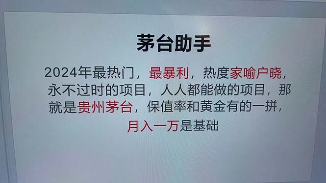 （12990期）魔法贵州茅台代理，永不淘汰的项目，抛开传统玩法，使用科技，命中率极…-英祺创业