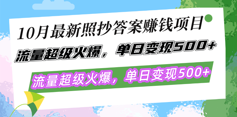 （12991期）10月最新照抄答案赚钱项目，流量超级火爆，单日变现500+简单照抄 有手就行-英祺创业