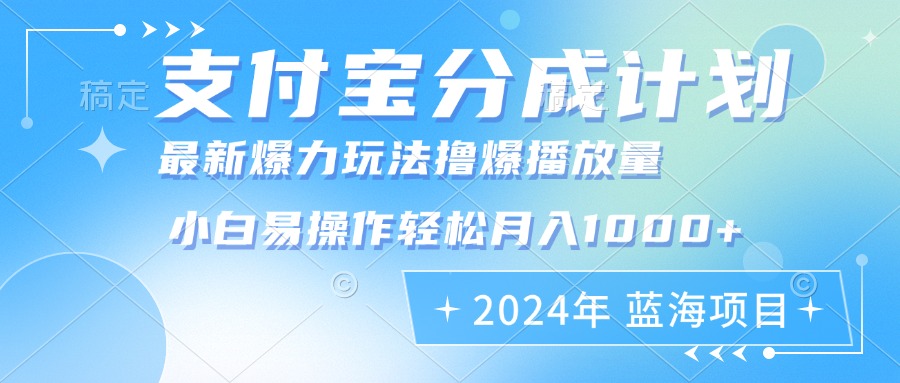 （12992期）2024年支付宝分成计划暴力玩法批量剪辑，小白轻松实现月入1000加-英祺创业