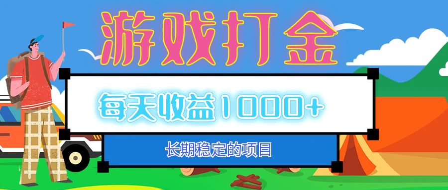 （12993期）老款游戏自动打金项目，每天收益1000+ 长期稳定-英祺创业