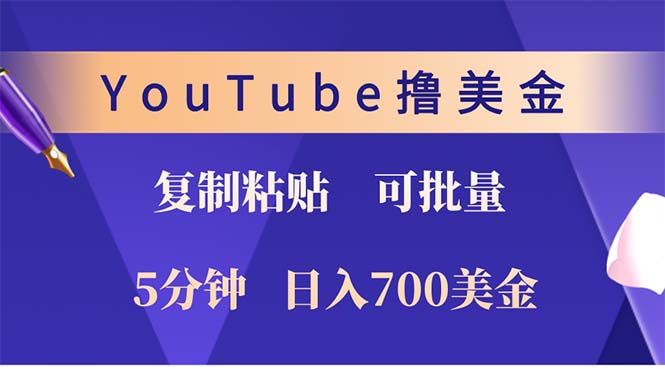 （12994期）YouTube复制粘贴撸美金，5分钟就熟练，1天收入700美金！！收入无上限，…-英祺创业