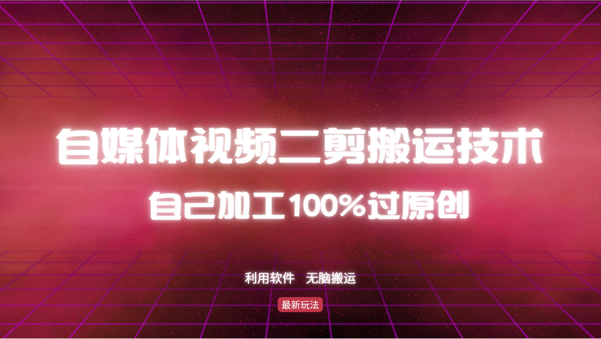 （12995期）详细教你自媒体视频二剪搬运技术，自己加工100%过原创，无脑搬运-英祺创业