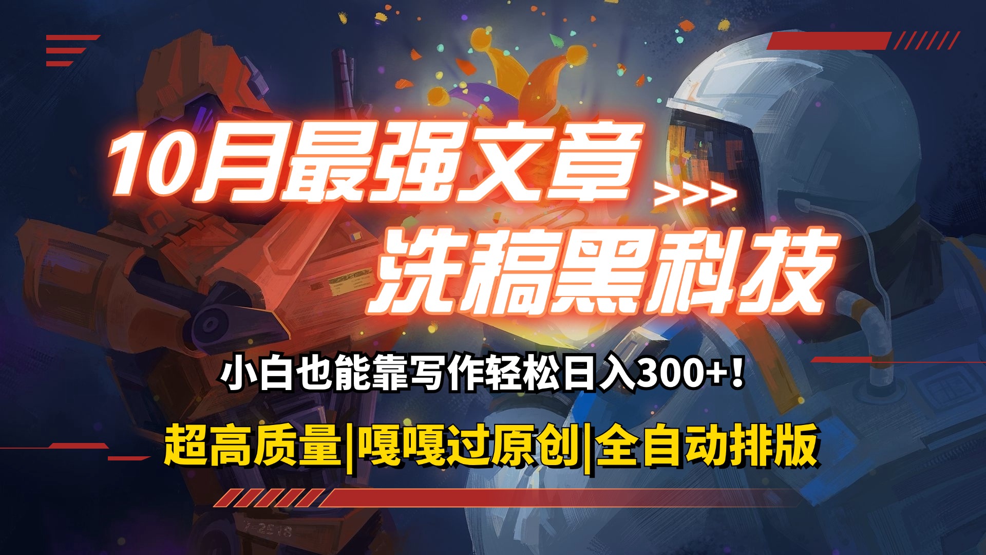 （12998期）10月最强洗稿黑科技！用的人都在偷偷赚钱一键生成高质量原创爆文，轻松…-英祺创业
