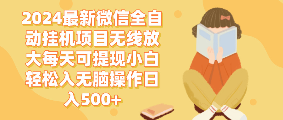 （12999期）2024微信全自动挂机项目无线放大每天可提现小白轻松入无脑操作日入500+-英祺创业