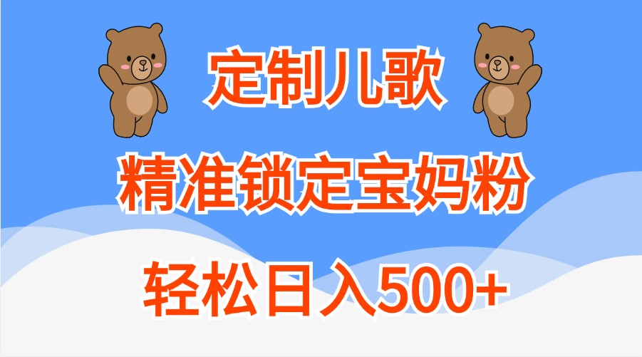 定制儿歌，精准锁定宝妈粉，轻松日入500+-英祺创业