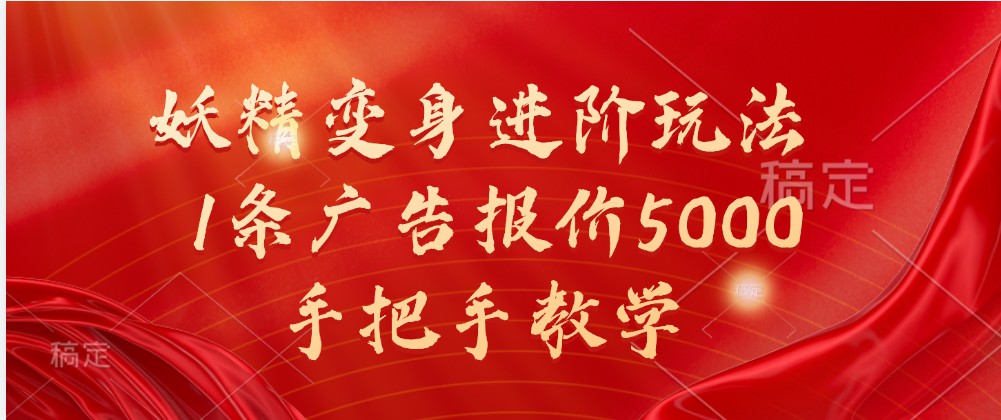 妖精变身进阶玩法，1条广告报价5000，手把手教学-英祺创业