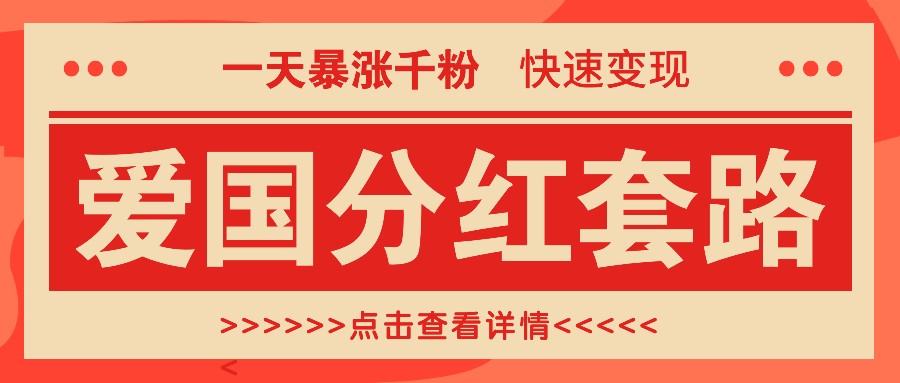 一个极其火爆的涨粉玩法，一天暴涨千粉的爱国分红套路，快速变现日入300+-英祺创业