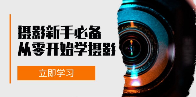 （13002期）摄影新手必备：从零开始学摄影，器材、光线、构图、实战拍摄及后期修片-英祺创业
