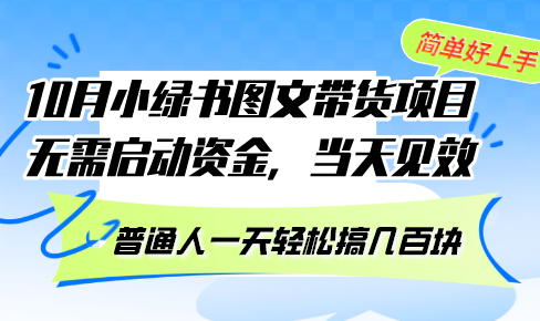 （13005期）10月份小绿书图文带货项目 无需启动资金 当天见效 普通人一天轻松搞几百块-英祺创业