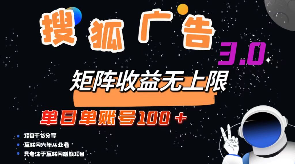 （13010期）搜狐广告掘金，单日单账号100+，可无限放大-英祺创业