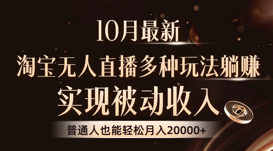（13011期）10月最新，淘宝无人直播8.0玩法，实现被动收入，普通人也能轻松月入2W+-英祺创业
