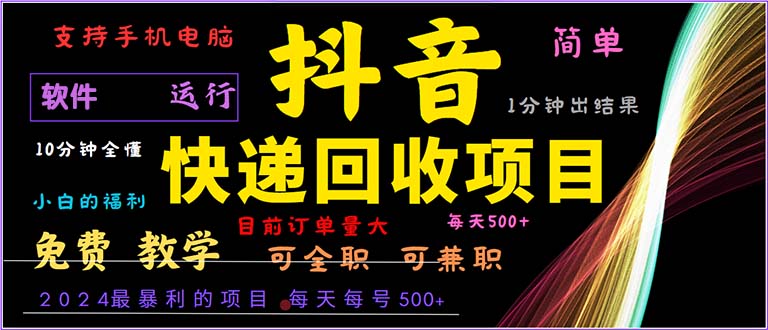 （13012期）抖音快递回收，2024年最暴利项目，小白容易上手。一分钟学会。-英祺创业